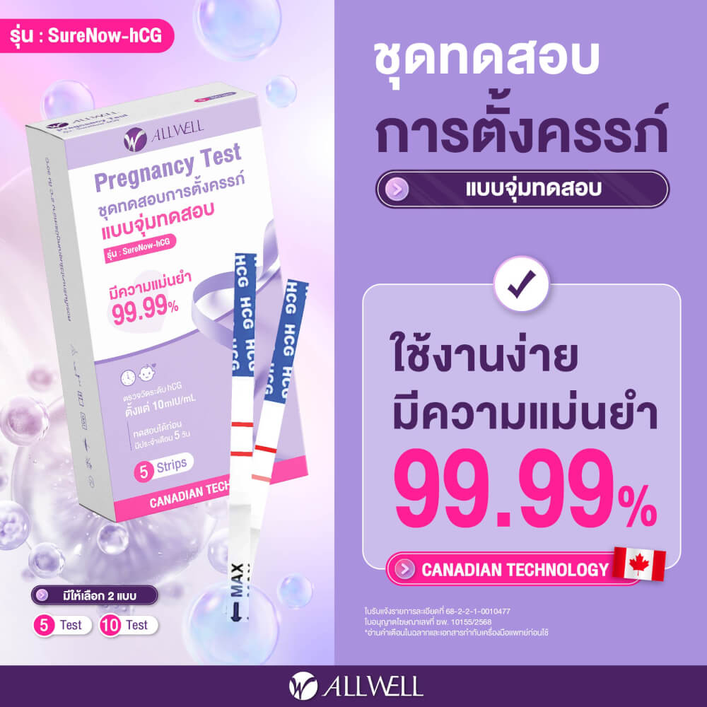 ชุดตรวจครรภ์ แบบจุ่ม ALLWELL รุ่น SURENOW-HCG (5 ชิ้น)